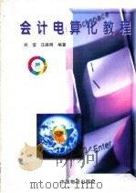 会计电算化教程 1998 PDF电子版封面 7504713406 刘莹,汪路明编著