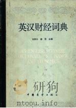 英汉财经词典 1989 PDF电子版封面 7505003100 刘亚义,唐军主编