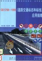 GB5768-1999《道路交通标志和标线》应用指南 1999 PDF电子版封面 7506619288 杨久龄,刘会学编著