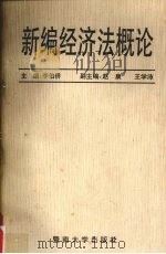 新编经济法概论   1996  PDF电子版封面  7810294814  李伯侨主编 