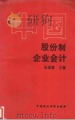 中国股份制企业会计（1992 PDF版）