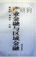 产业金融与区域金融   1997  PDF电子版封面  7543813998  徐唐龄，刘锡平主编 