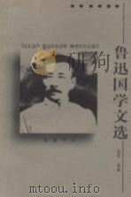 鲁迅国学文选 1999 PDF电子版封面 7805209545 鲁迅著;弘征选编