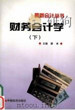 财务会计学  下（1997.1 PDF版）