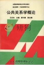公共关系学概论   1994  PDF电子版封面  7040049279  王乐夫主编 