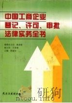 中国工商企业登记、许可、审批法律实务全书   1998  PDF电子版封面  7801121465  陈丽洁主编 