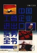 中国工商企业进出口实务全书 1996 PDF电子版封面 7800726797 王文东主编