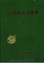 成功企业家经典：中外成功企业家典范  上（1997 PDF版）