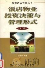 饭店物业投资决策与管理形式 1998 PDF电子版封面 7306014153 汪纯孝编著