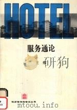 服务通论（1993 PDF版）