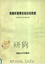 数据库管理系统应用教程 1987 PDF电子版封面 7314001022 湖南省技术教育研究会编