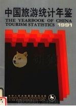 中国旅游统计年鉴 1991 中英文本 1991 PDF电子版封面 750320446x 中华人民共和国国家旅游局编