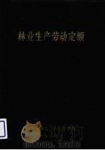 林业生产劳动定额 1984 PDF电子版封面 甘肃省白龙江林业管理局编