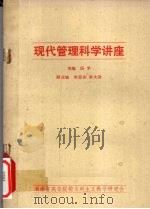 现代管理科学讲座 PDF电子版封面 田禾主编
