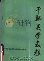 干部美学教程 1986 PDF电子版封面 莫旭麟,姜师庆编写