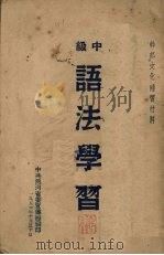 中级语法学习（1951 PDF版）