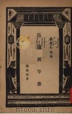高适与岑参 1936 PDF电子版封面 杨荫深著