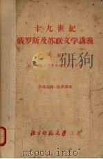 十九世纪俄罗斯及苏联文学讲义  上   1958  PDF电子版封面    北京师范大学中国语言文学系编 