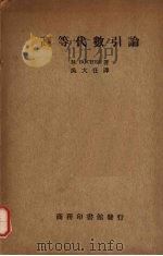 高等代数引论   1935  PDF电子版封面    （美）M.Bocher著；吴大任译；中华教育文化基金董事会编 