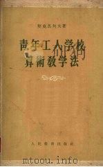 青年工人学校算术教学法 1956 PDF电子版封面 7012·197 (苏)契克马列夫(Я.Ф.Чекмарёв)著;魏庚人等译