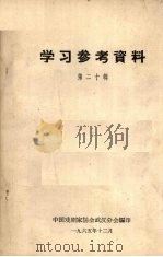 学习参考资料 第20辑 1965 PDF电子版封面 中国戏剧家协会武汉分会编