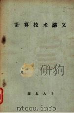 计算技术讲义（1965 PDF版）