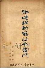 为建设新农村而奋斗 1947 PDF电子版封面 王艮仲等著