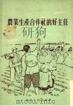 农业生产合作社的好主任（1955 PDF版）