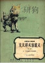 文天祥从容就义 1958 PDF电子版封面 R10111·288 江先等编著