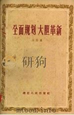 全面规划  大胆革新（1959 PDF版）