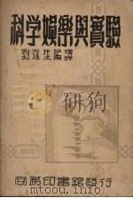 科学娱乐与实验（1948 PDF版）