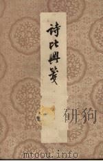 诗比兴笺  4卷   1959  PDF电子版封面  10018·131  （清）陈沆撰 