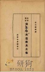 优生学与遗传及其他 1934 PDF电子版封面 任白涛辑译