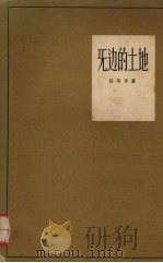 无边的土地（1958 PDF版）
