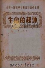 生命的起源（1953 PDF版）
