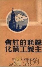 苏联的社会主义工业化   1949  PDF电子版封面    （苏）卡希莫甫斯基撰 