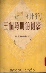 三个时期的侧影（1952 PDF版）