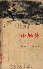 小牤牛（1957 PDF版）