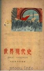 世界现代史（1960 PDF版）