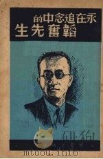 永在追念中的韬奋先生 1947 PDF电子版封面 韬奋出版社编