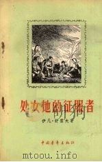 处女地的征服者 1956 PDF电子版封面 10009·25 (苏)舒霍夫(Иван,Шухов)著;何宁译