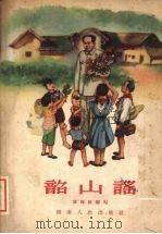 韶山谣  新儿歌（1959 PDF版）