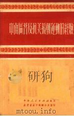 中南区普及抗美援朝运动的经验   1951  PDF电子版封面    中南人民出版社编 