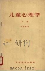 儿童心理学  下（1963 PDF版）