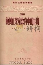 范例在儿童教育中的作用 1953 PDF电子版封面 (苏)包德列夫(Н.И.Болдырев)撰;徐思予译