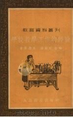 学校教学工作的经验（1953 PDF版）