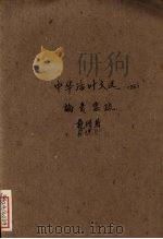 中华活叶文选  26（1961 PDF版）