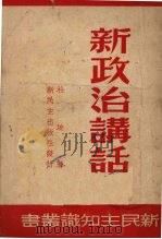 新政治讲话 1950 PDF电子版封面 杜埃著