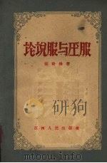 论说服与压服 修订版 1960 PDF电子版封面 T3110·211 侯野烽著