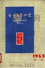 儿童文学研究  丛刊  1963年  1册（1963 PDF版）
